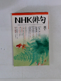 NHK俳句 2005年 8月