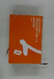 未だ行ならず 下