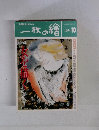 一枚の繪 1994年１０月