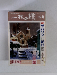 一枚の繪 4/1994