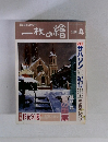 一枚の繪 4/1994