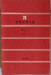 世界文学全集 26