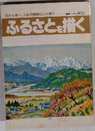 ふるさとを描く VOL.6