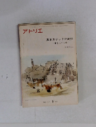 アトリエNO. 571   風景スケッチの実技一旅とスケッチー