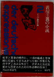 ドイツ表現主義「2」表現主義の小説