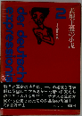 ドイツ表現主義「2」表現主義の小説