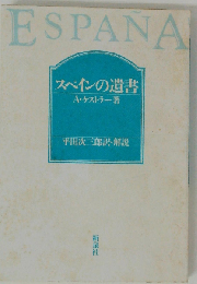 スペインの遺書