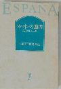 スペインの遺書