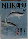 NHK俳句 2008年6 月