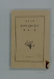 なりそこない王子