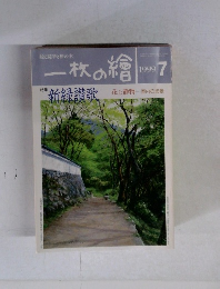 一枚の繪 1999年７月
