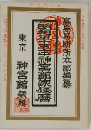 神宮館９星本暦