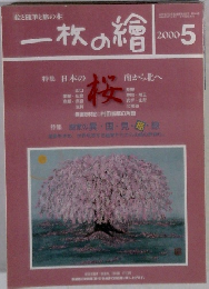 一枚の繪 2000年５月