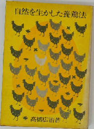 自然を生かした養鶏法