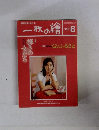 一枚の繪　2000年8月号
