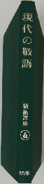 敬語講座「第6巻」現代の敬語