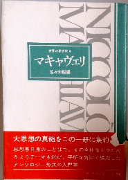 世界の思想家 4 マキャヴェリ