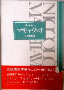 世界の思想家 4 マキャヴェリ
