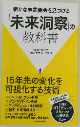 新たな事業機会を見つける「未来洞察」の教科書