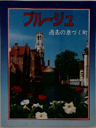 ブルージュ過去の息づく町