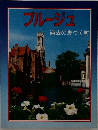 ブルージュ過去の息づく町