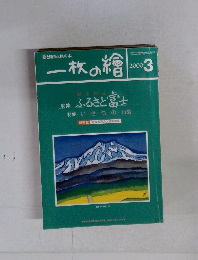 一枚の繪 2000年３月