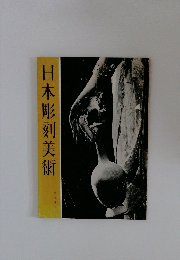 日本彫刻美術