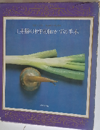 土井勝の材料別おかずの手本