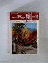 一枚の繪 1999年12月号 特集 秋を訪ねて 紅葉の美