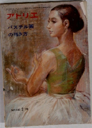 アトリエパステル画の描き方