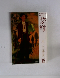 一枚の繪 2002年12月号