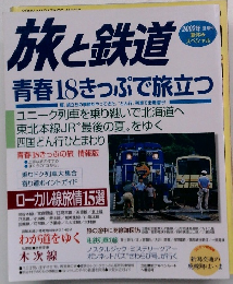旅と鉄道 青春18きっぷで旅立つ