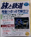 旅と鉄道 青春18きっぷで旅立つ