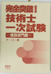完全突破！技術士一次試験 建設部門編 （なるほどナットク！）