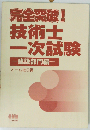完全突破！技術士一次試験 建設部門編 （なるほどナットク！）