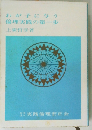 わが子に与う倫理実践の第一歩