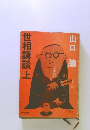世相講談上