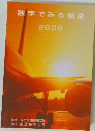 数字でみる航空 2006