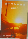 数字でみる航空 2006