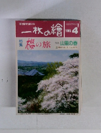 一枚の繪 1995年4月号 櫻の旅