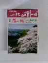 一枚の繪 1995年4月号 櫻の旅