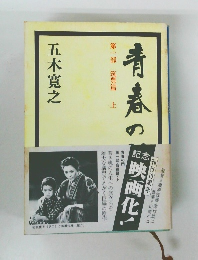 青春の門　第一部・筑豊篇・上
