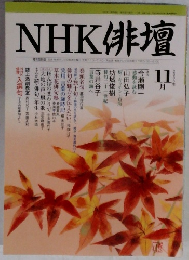 NHK 俳壇 ２００３年１１月