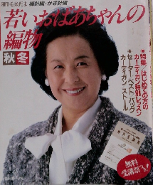 若いうちゃんの編物