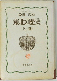 東北の歴史 上