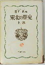 東北の歴史 上