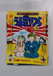 うる生やつら 5