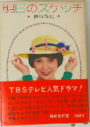 単行本 「明日のスケッチ」 岡崎友紀/昭和48年/1973年/近代映画社