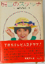 単行本 「明日のスケッチ」 岡崎友紀/昭和48年/1973年/近代映画社