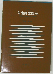 発生的認識論ー科学的知識の発達心理学